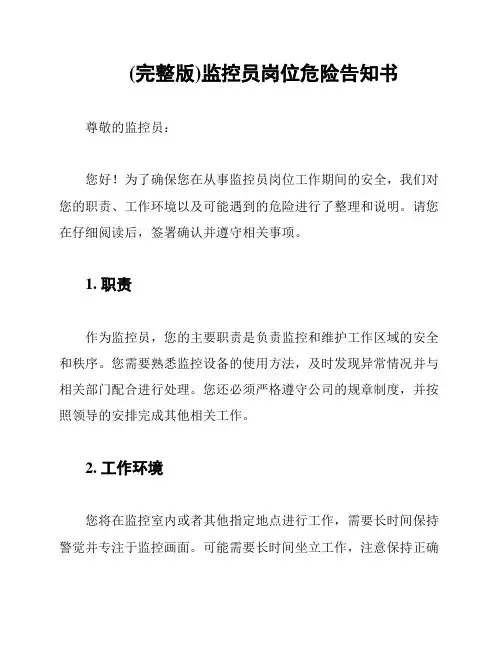 (完整版)监控员岗位危险告知书