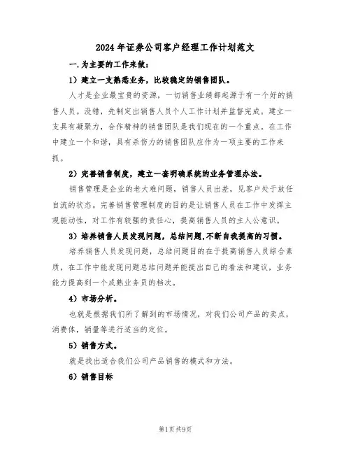 2024年证券公司客户经理工作计划范文（四篇）