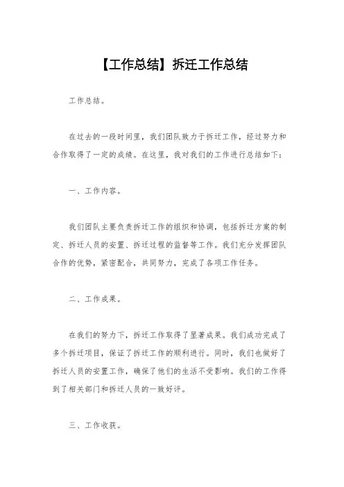 【工作总结】拆迁工作总结