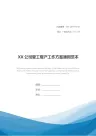 XX公司复工复产工作方案通用范本