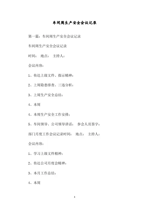 车间周生产安全会议记录
