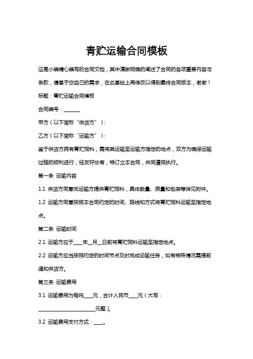 青贮运输合同模板