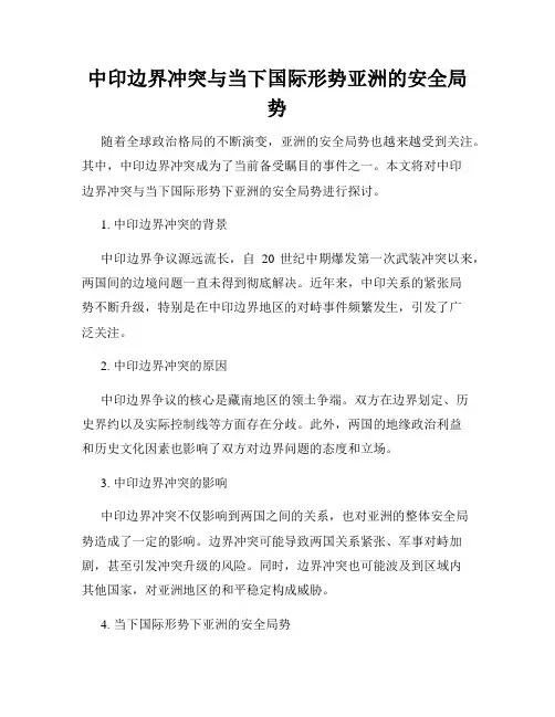 中印边界冲突与当下国际形势亚洲的安全局势
