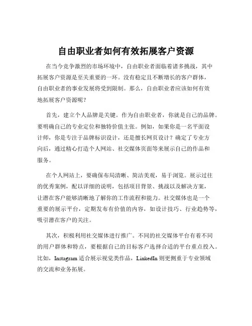 自由职业者如何有效拓展客户资源