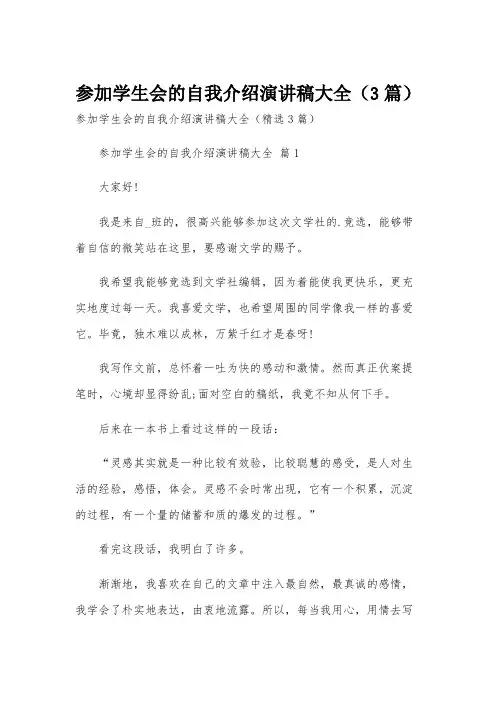 参加学生会的自我介绍演讲稿大全(3篇)