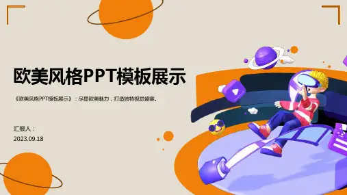 欧美风格PPT模板展示