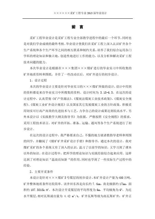 设计产量400万吨的煤矿初步设计采矿工程学士学位论文