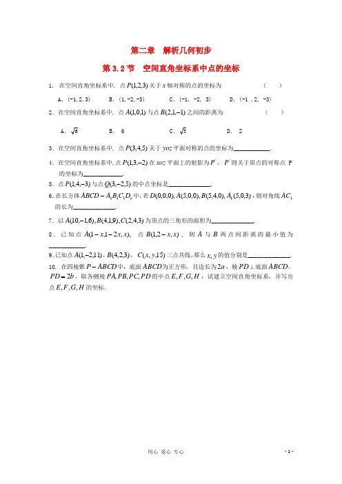 高中数学 第二章3.2空间直角坐标系中点的坐标课时训练 北师大版必修2