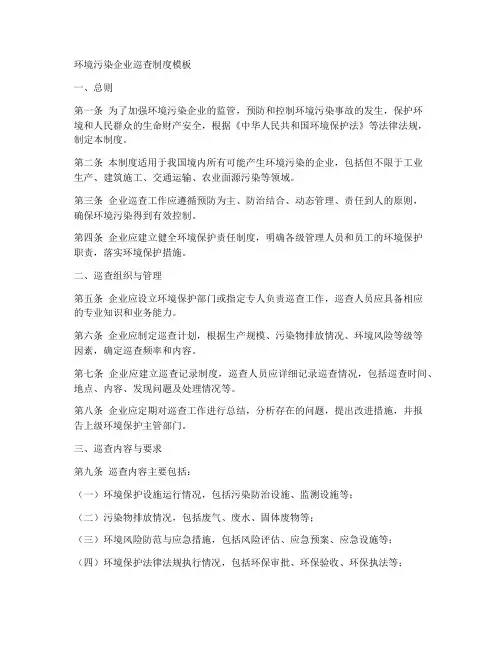环境污染企业巡查制度模板