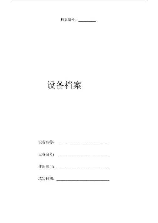 设备档案管理表格大全12页