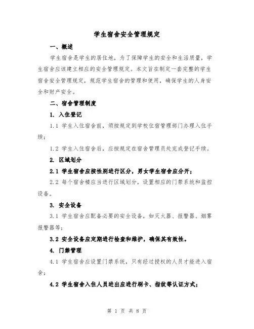 学生宿舍安全管理规定（4篇）
