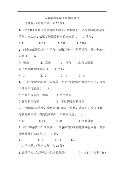 期末试题-2024-2025学年四年级上册数学人教版 (2)(无答案)