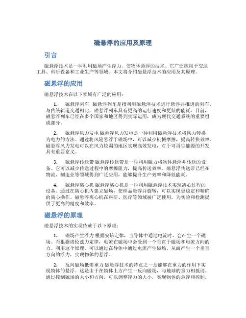 磁悬浮的应用及原理