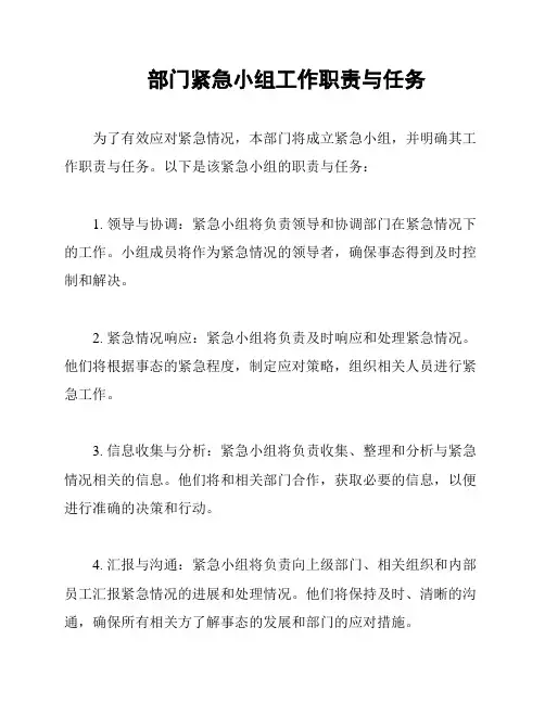 部门紧急小组工作职责与任务