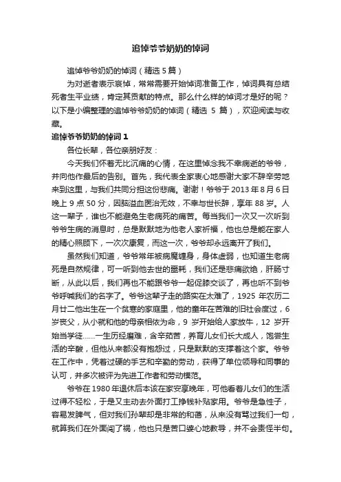 追悼爷爷奶奶的悼词（精选5篇）