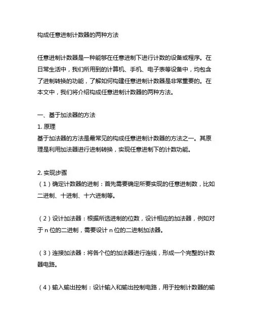 构成任意进制计数器的两种方法