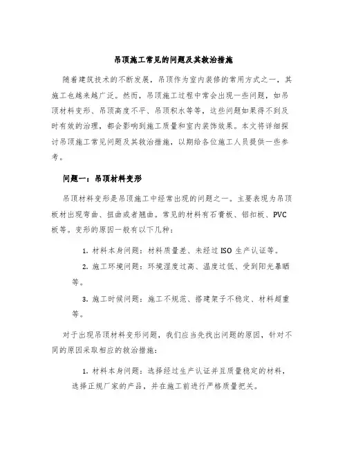 吊顶施工常见的问题及其救治措施一