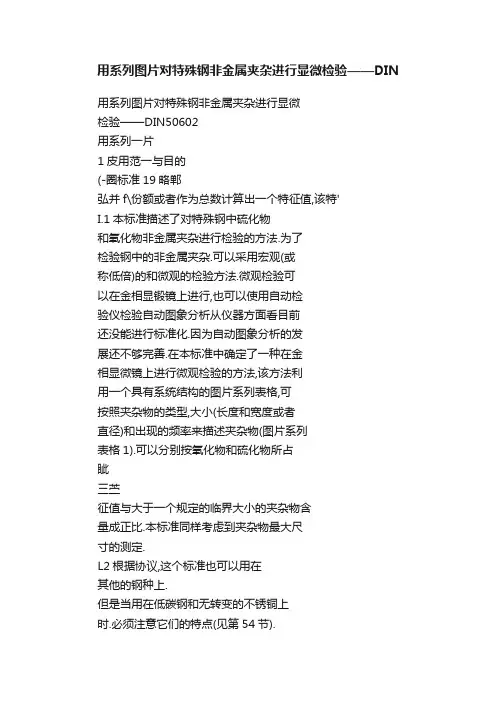 用系列图片对特殊钢非金属夹杂进行显微检验——DIN