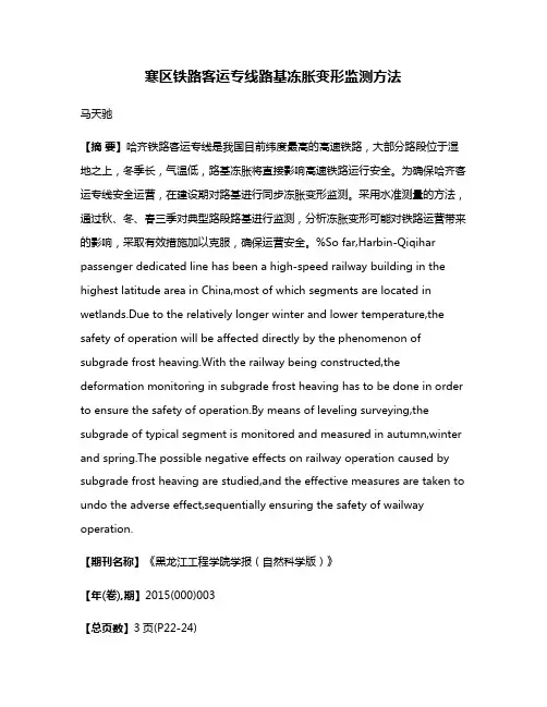 寒区铁路客运专线路基冻胀变形监测方法