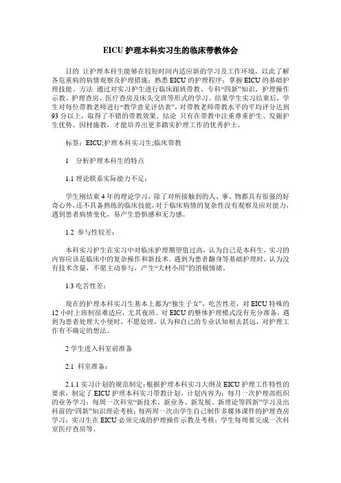 EICU护理本科实习生的临床带教体会