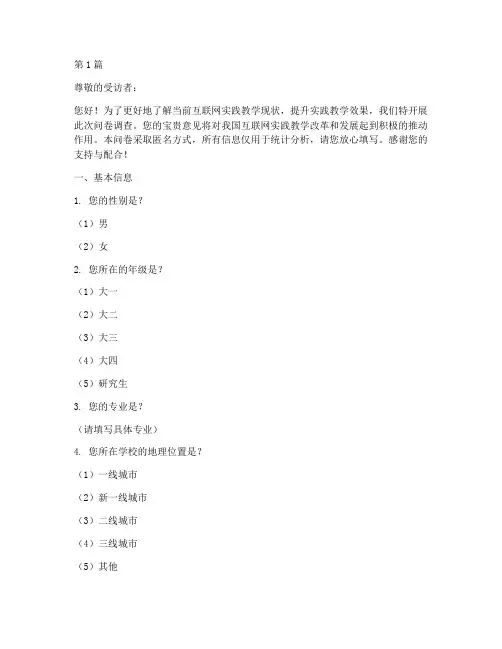 互联网实践教学问卷(3篇)