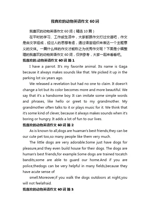 我喜欢的动物英语作文60词（精选10篇）