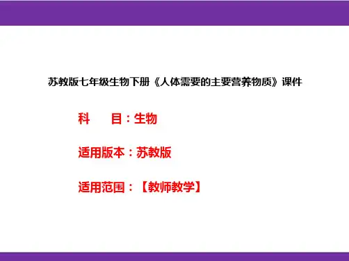 苏教版七年级生物下册《人体需要的主要营养物质》课件