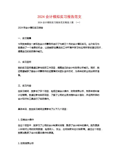 2024会计模拟实习报告范文2篇