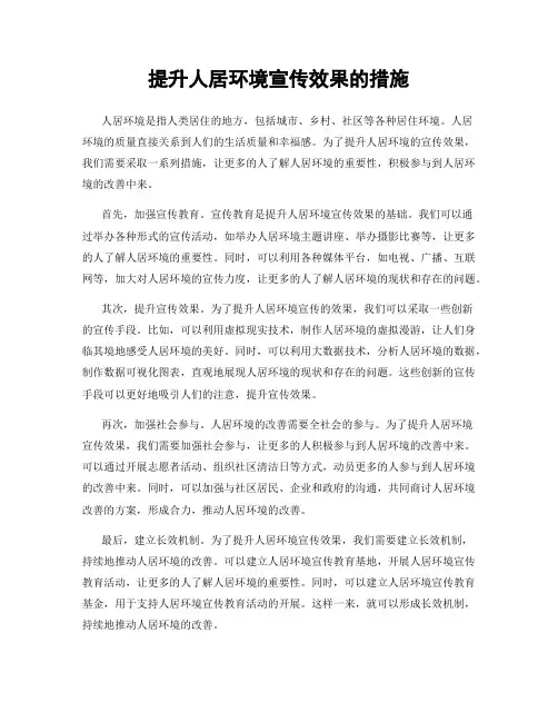 提升人居环境宣传效果的措施