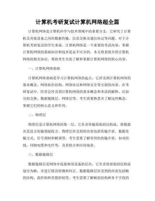 计算机考研复试计算机网络超全篇