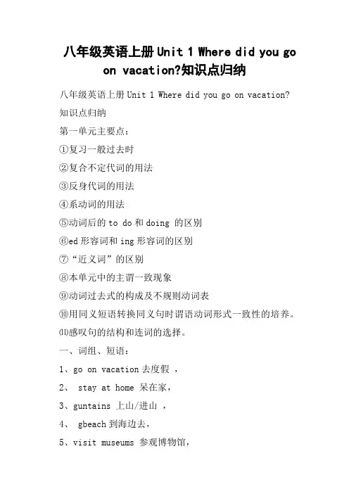 八年级英语上册Unit 1 Where did you go on vacation-知识点归纳