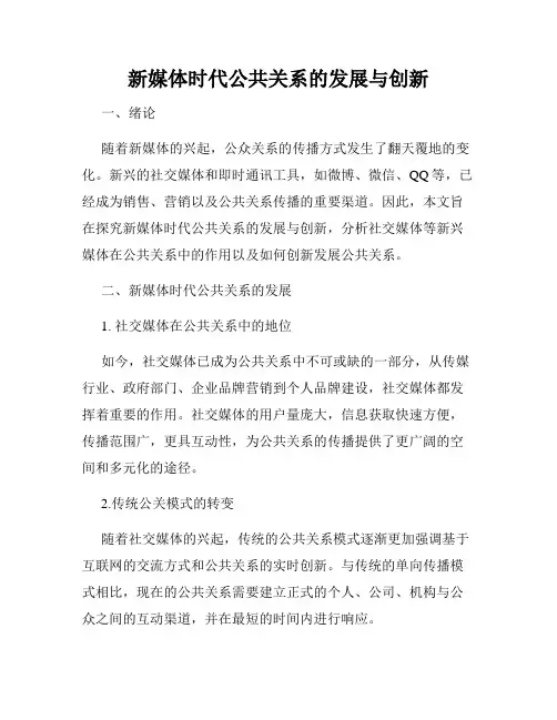 新媒体时代公共关系的发展与创新