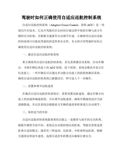 驾驶时如何正确使用自适应巡航控制系统