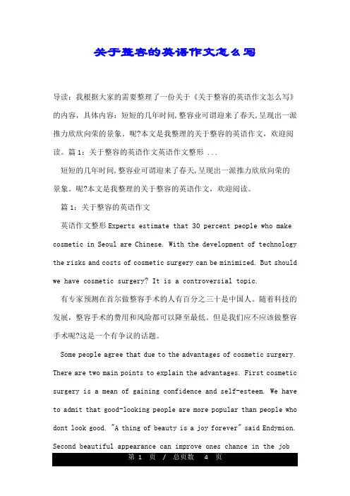 关于整容的英语作文怎么写