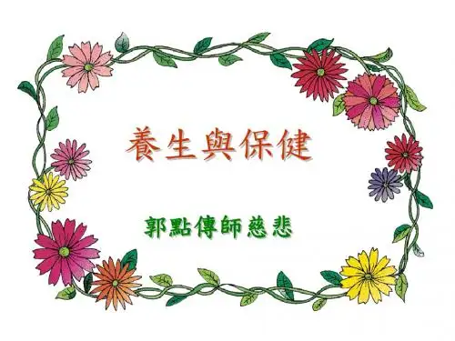 养生与保健