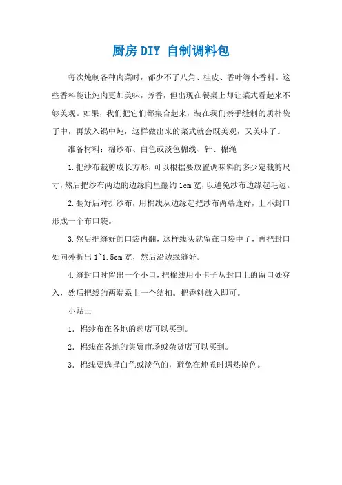 厨房DIY 自制调料包