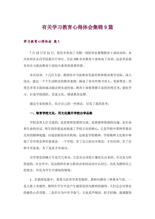 有关学习教育心得体会集锦9篇