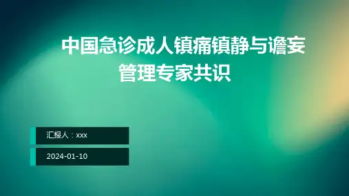 中国急诊成人镇痛镇静与谵妄管理专家共识PPT