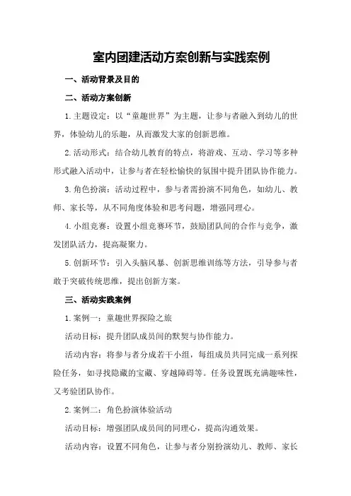 室内团建活动方案创新与实践案例
