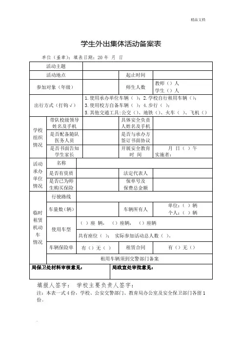 学生外出集体活动备案表