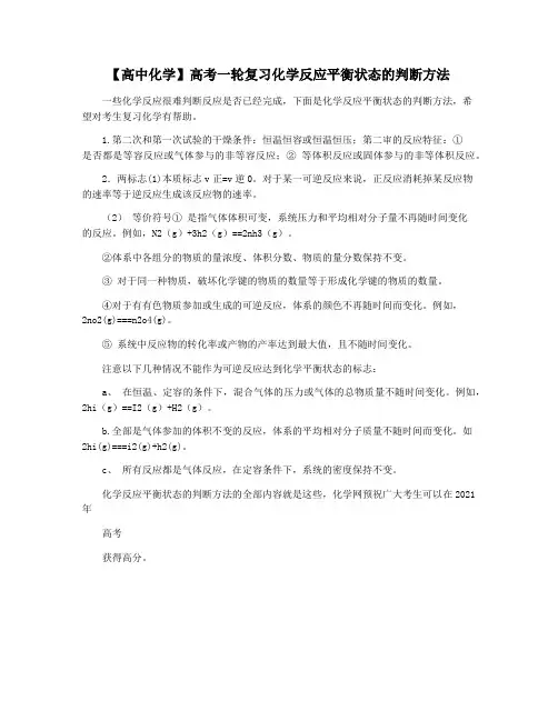【高中化学】高考一轮复习化学反应平衡状态的判断方法
