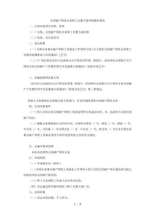 关闭破产国有企业职工安置方案审核操作规范