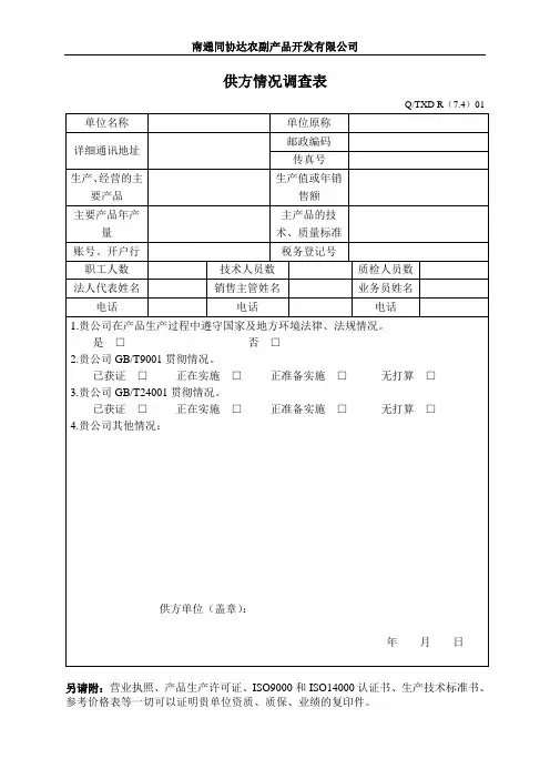 供方调查表