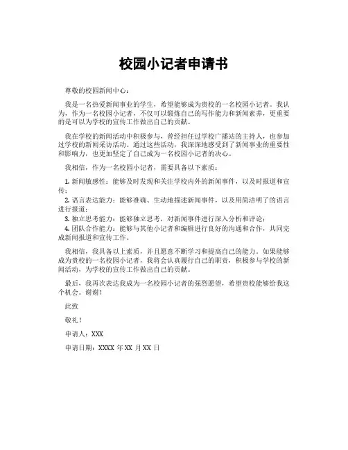 校园小记者申请书