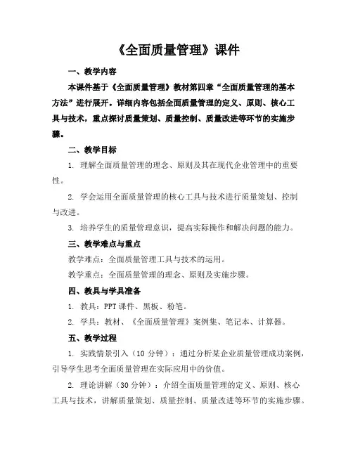 《全面质量管理》课件