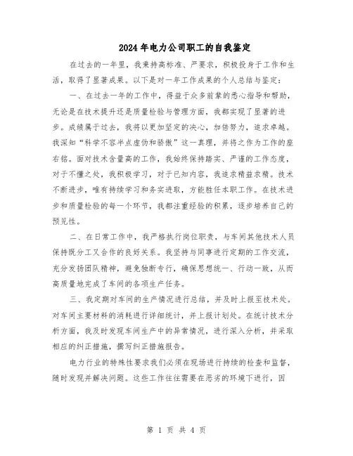 2024年电力公司职工的自我鉴定（三篇）