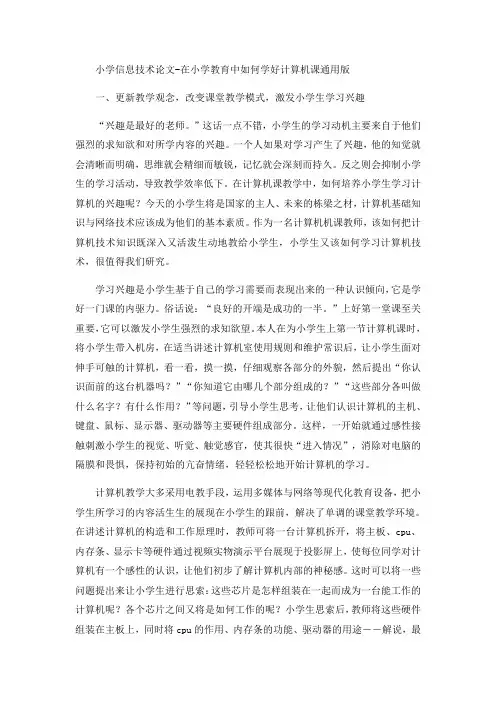 小学信息技术论文-在小学教育中如何学好计算机课通用版