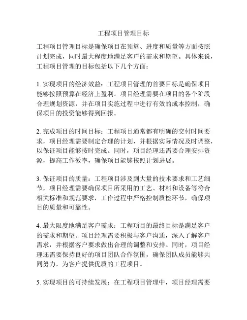 工程项目管理目标