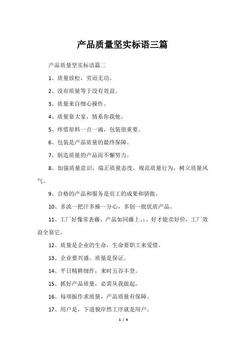 产品质量坚实标语三篇