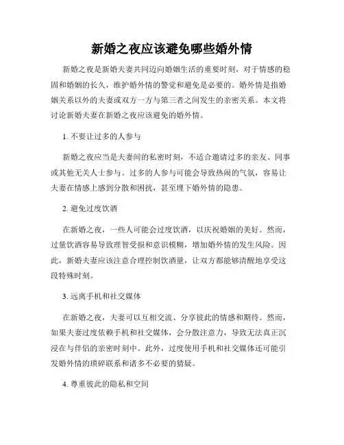 新婚之夜应该避免哪些婚外情